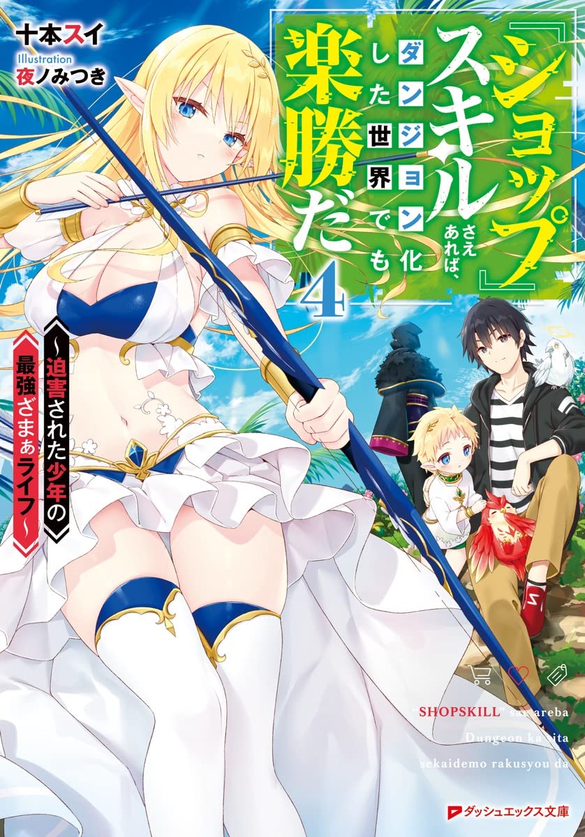 Amazon.co.jp: 『ショップ』スキルさえあれば、ダンジョン化した世界